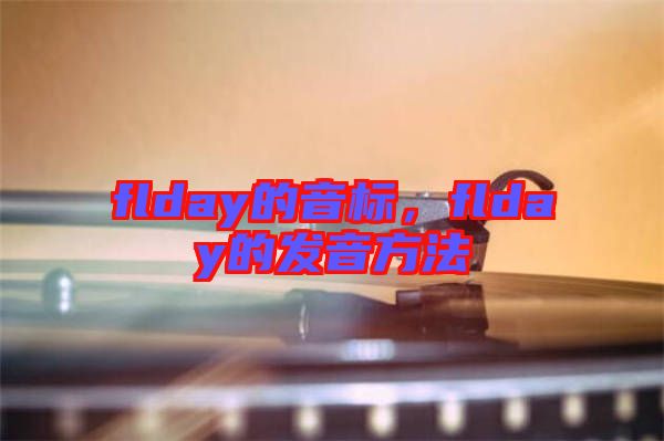 flday的音標(biāo)，flday的發(fā)音方法