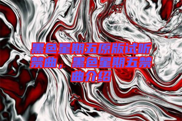 黑色星期五原版試聽禁曲，黑色星期五禁曲介紹