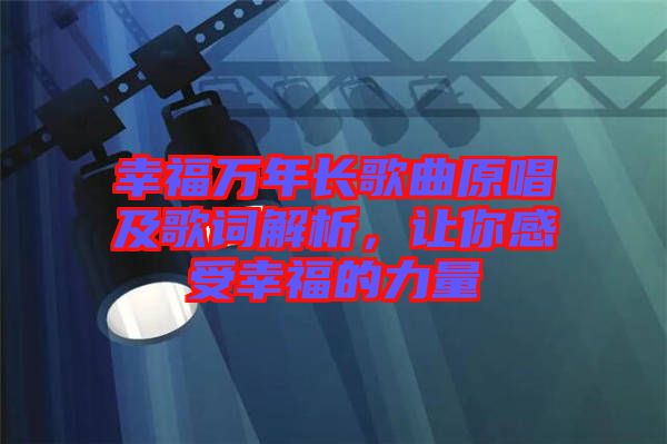 幸福萬年長歌曲原唱及歌詞解析，讓你感受幸福的力量