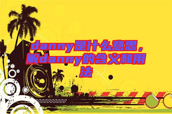 danny是什么意思，解danny的含義和用法