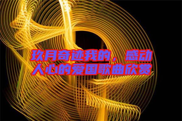 玖月奇跡我的，感動人心的愛國歌曲欣賞