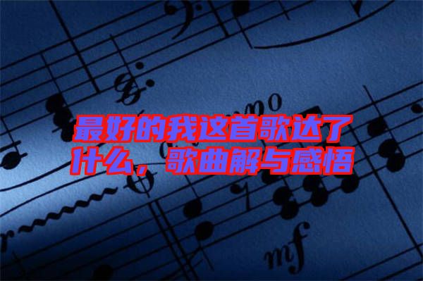 最好的我這首歌達(dá)了什么，歌曲解與感悟