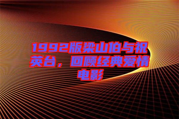 1992版梁山伯與祝英臺，回顧經(jīng)典愛情電影
