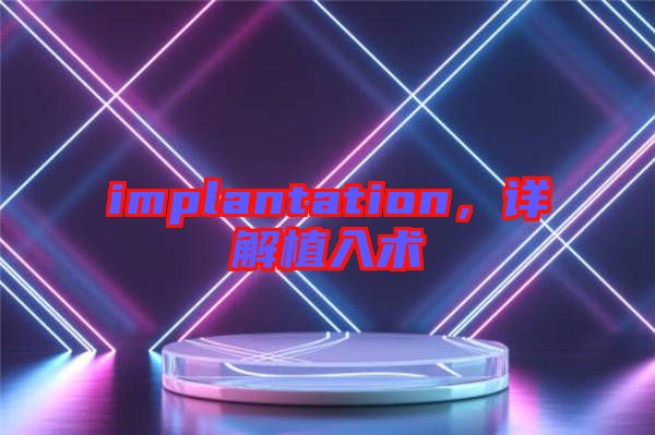 implantation，詳解植入術(shù)