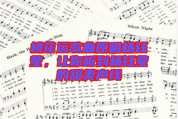 桃花運(yùn)歌曲原唱楊鈺瑩，讓你聽到楊鈺瑩的甜美聲線