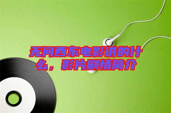無問西東電影講的什么，影片劇情簡介