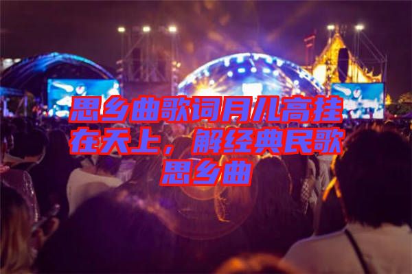 思鄉(xiāng)曲歌詞月兒高掛在天上，解經(jīng)典民歌思鄉(xiāng)曲