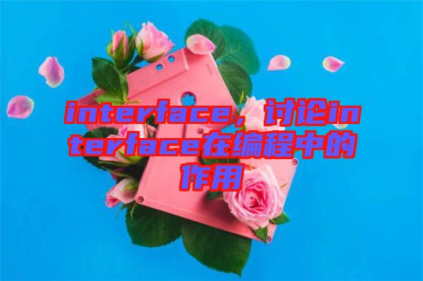 interface，討論interface在編程中的作用