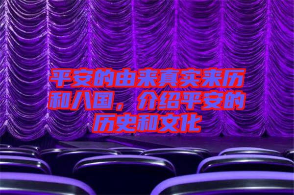平安的由來(lái)真實(shí)來(lái)歷和八國(guó)，介紹平安的歷史和文化