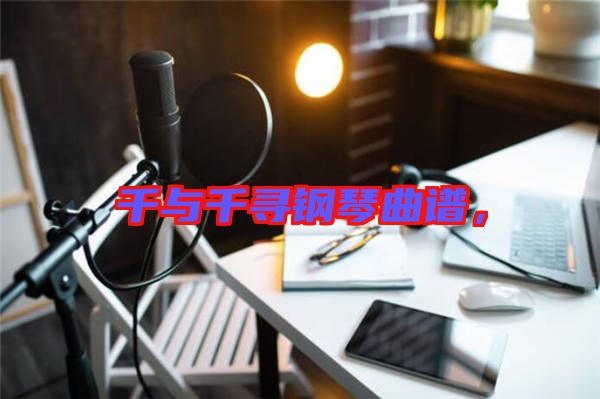千與千尋鋼琴曲譜，