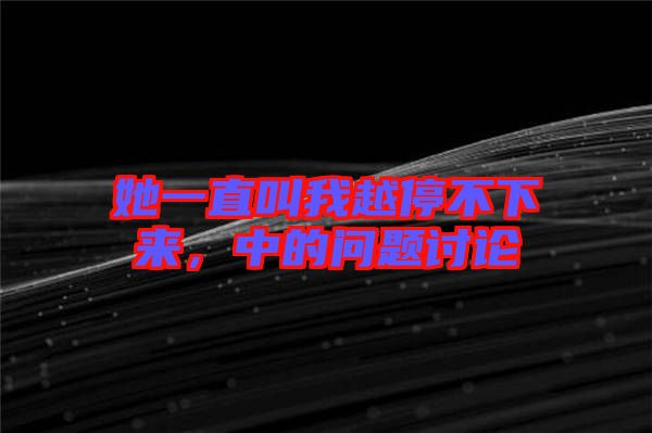 她一直叫我越停不下來，中的問題討論