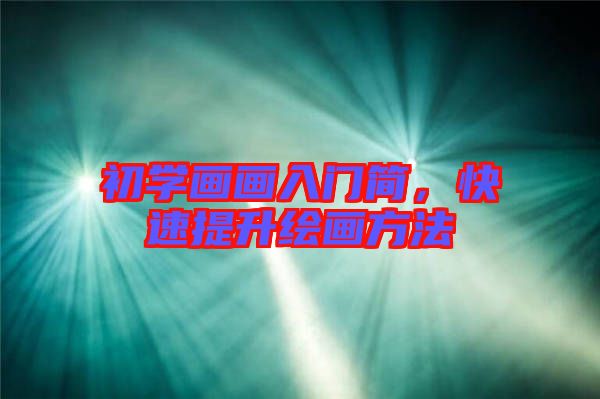 初學(xué)畫畫入門簡，快速提升繪畫方法