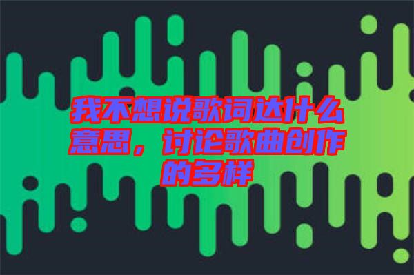 我不想說(shuō)歌詞達(dá)什么意思，討論歌曲創(chuàng)作的多樣