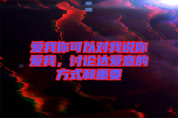 愛我你可以對我說你愛我，討論達(dá)愛意的方式和重要