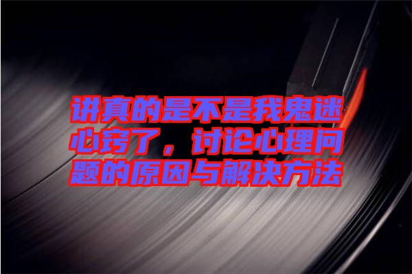 講真的是不是我鬼迷心竅了，討論心理問(wèn)題的原因與解決方法