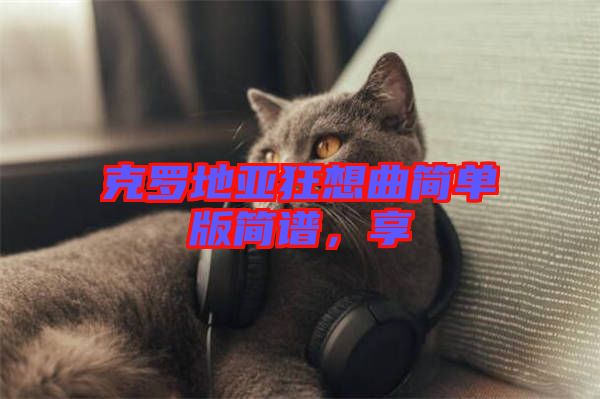 克羅地亞狂想曲簡(jiǎn)單版簡(jiǎn)譜，享