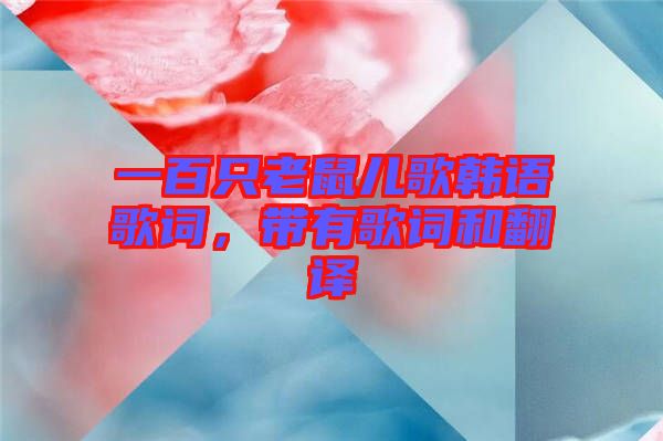 一百只老鼠兒歌韓語歌詞，帶有歌詞和翻譯
