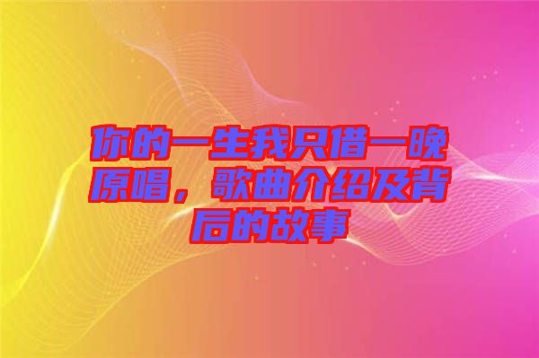 你的一生我只借一晚原唱，歌曲介紹及背后的故事