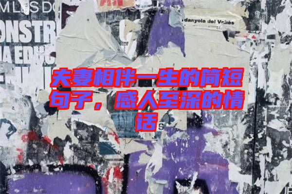 夫妻相伴一生的簡短句子，感人至深的情話