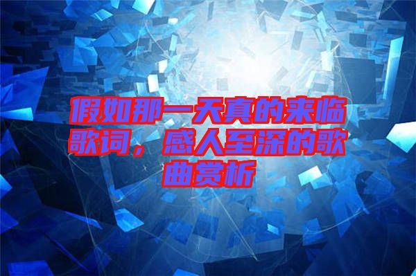 假如那一天真的來臨歌詞，感人至深的歌曲賞析