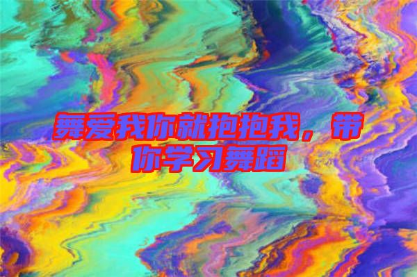 舞愛我你就抱抱我，帶你學(xué)習(xí)舞蹈