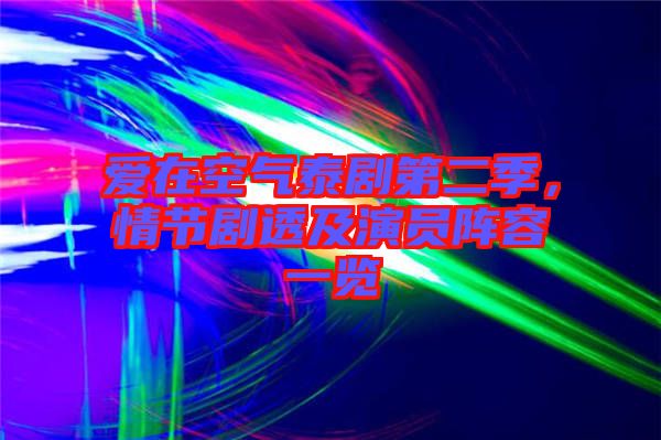 愛在空氣泰劇第二季，情節(jié)劇透及演員陣容一覽