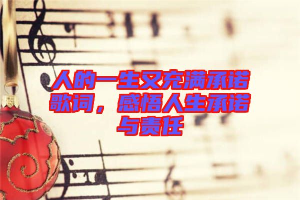 人的一生又充滿承諾歌詞，感悟人生承諾與責任