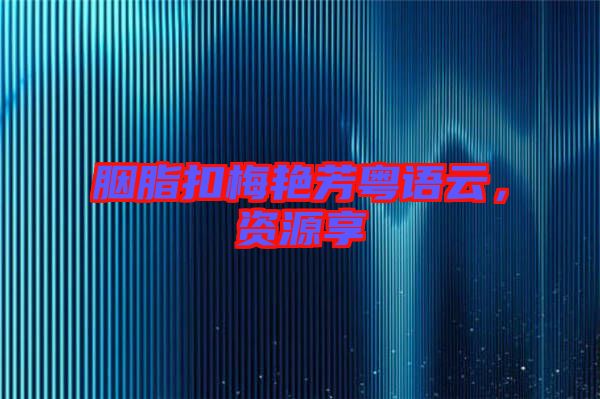 胭脂扣梅艷芳粵語云，資源享