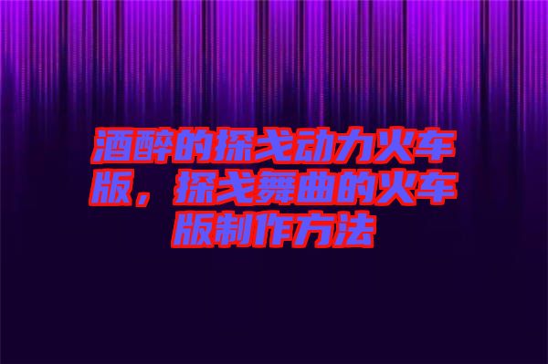 酒醉的探戈動力火車版，探戈舞曲的火車版制作方法