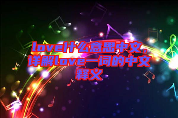 love什么意思中文，詳解love一詞的中文釋義