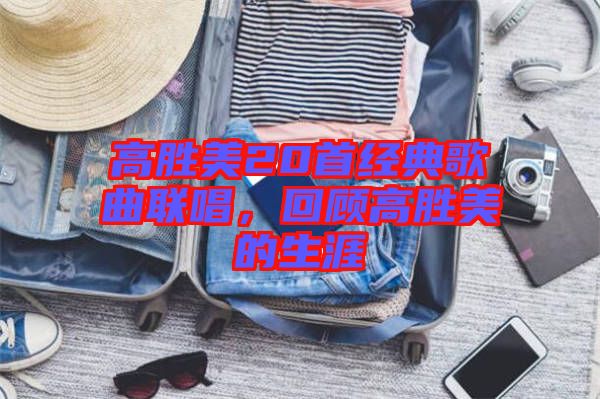 高勝美20首經(jīng)典歌曲聯(lián)唱，回顧高勝美的生涯