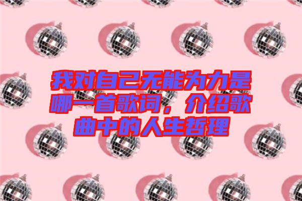 我對(duì)自己無(wú)能為力是哪一首歌詞，介紹歌曲中的人生哲理