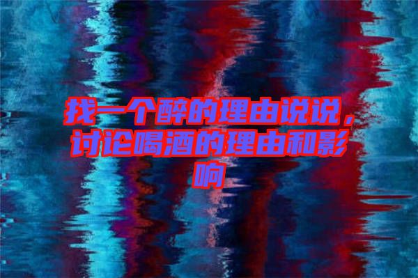 找一個(gè)醉的理由說說，討論喝酒的理由和影響