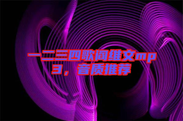 一二三四歌閻維文mp3，音質(zhì)推薦