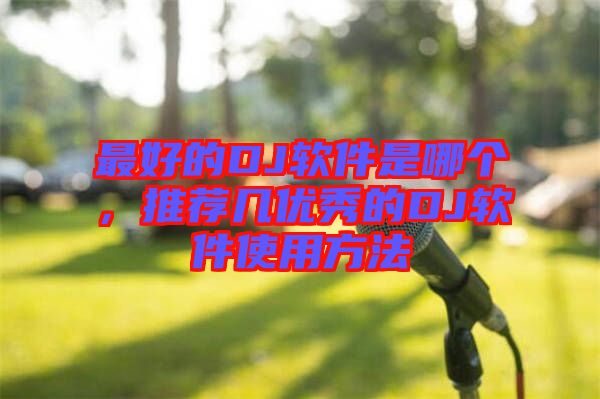 最好的DJ軟件是哪個(gè)，推薦幾優(yōu)秀的DJ軟件使用方法