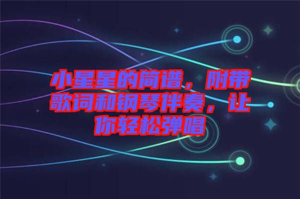 小星星的簡(jiǎn)譜，附帶歌詞和鋼琴伴奏，讓你輕松彈唱