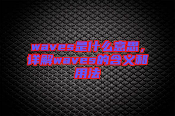 waves是什么意思，詳解waves的含義和用法