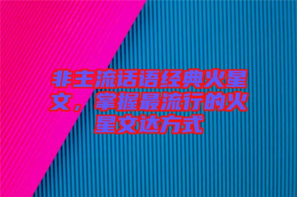 非主流話(huà)語(yǔ)經(jīng)典火星文，掌握最流行的火星文達(dá)方式