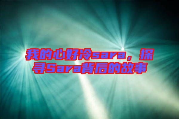 我的心好冷sara，探尋Sara背后的故事