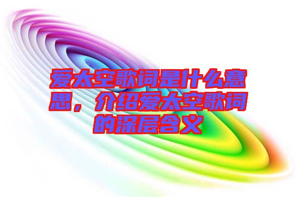愛太空歌詞是什么意思，介紹愛太空歌詞的深層含義