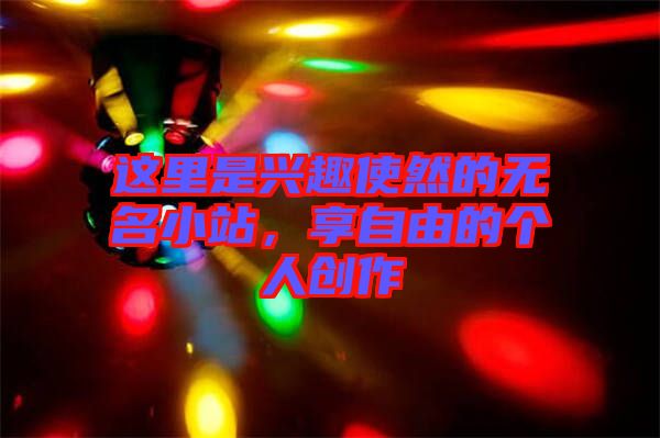 這里是興趣使然的無名小站，享自由的個人創(chuàng)作