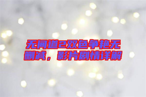 無間道2雙色爭艷無刪減，影片劇情詳解