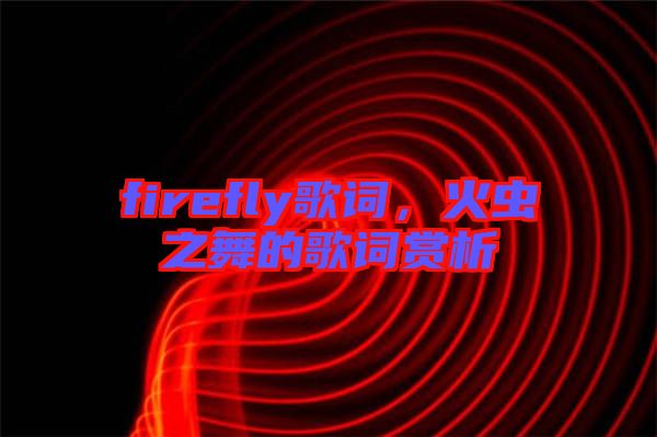 firefly歌詞，火蟲之舞的歌詞賞析