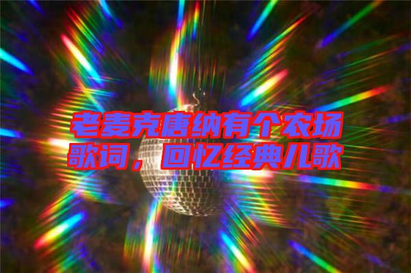 老麥克唐納有個農(nóng)場歌詞，回憶經(jīng)典兒歌