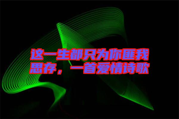 這一生都只為你匪我思存，一首愛情詩(shī)歌