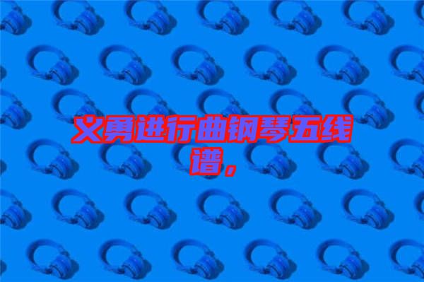 義勇進(jìn)行曲鋼琴五線譜，