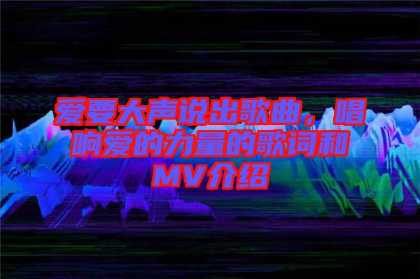 愛要大聲說出歌曲，唱響愛的力量的歌詞和MV介紹