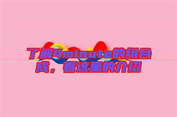 了解4minute的組合成，看這里的介紹