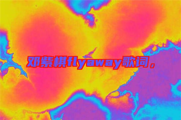 鄧紫棋flyaway歌詞，
