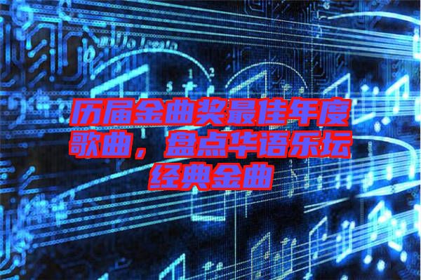 歷屆金曲獎(jiǎng)最佳年度歌曲，盤(pán)點(diǎn)華語(yǔ)樂(lè)壇經(jīng)典金曲